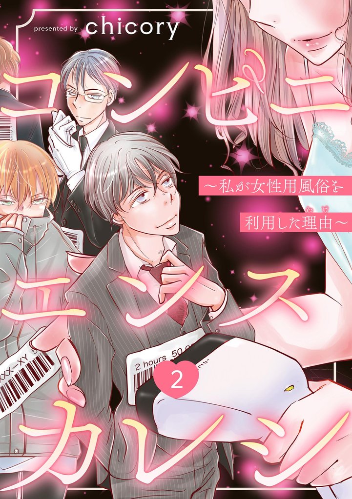 コンビニエンスカレシ ～私が女性用風俗を利用した理由～（分冊版）　【第2話】