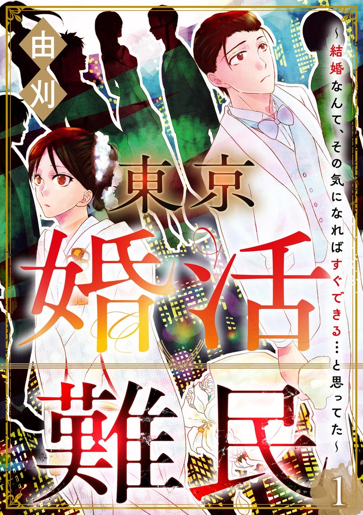 東京婚活難民 ～結婚なんて、その気になればすぐできる…と思ってた～（分冊版）　【第1話】