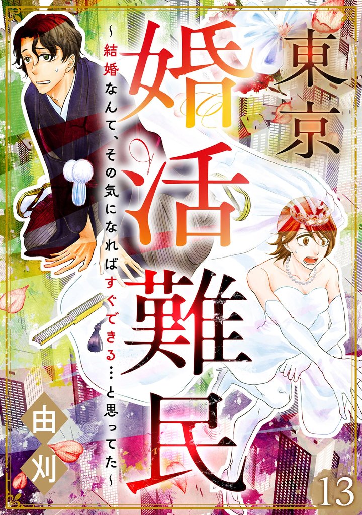 東京婚活難民 ～結婚なんて、その気になればすぐできる…と思ってた～（分冊版） 13 冊セット 最新刊まで