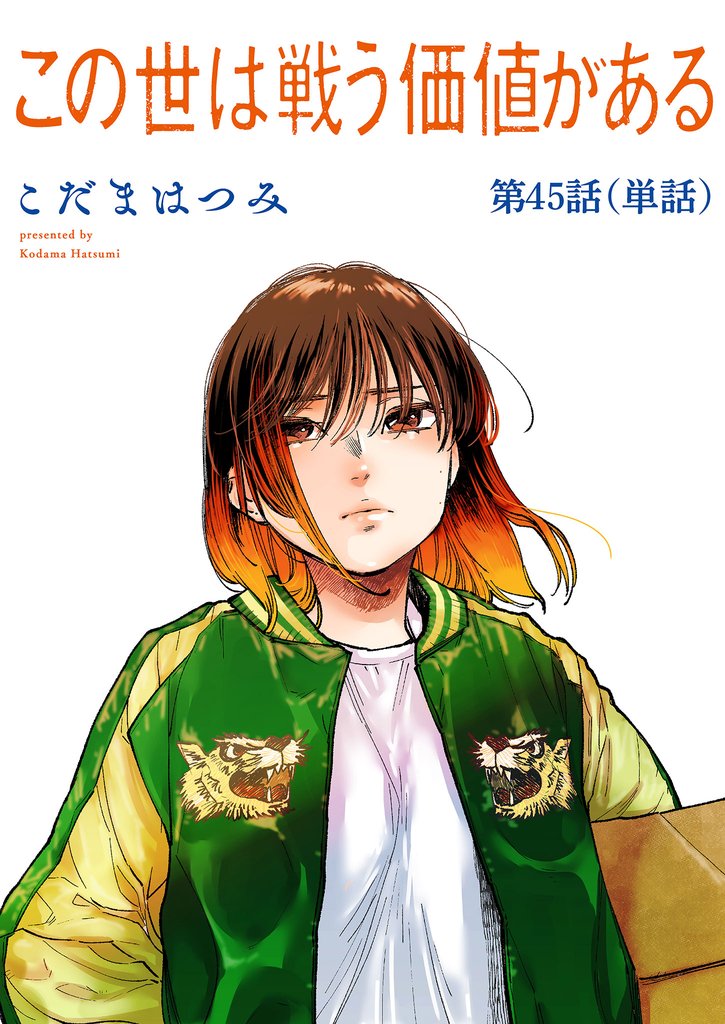 この世は戦う価値がある【単話】（４５）