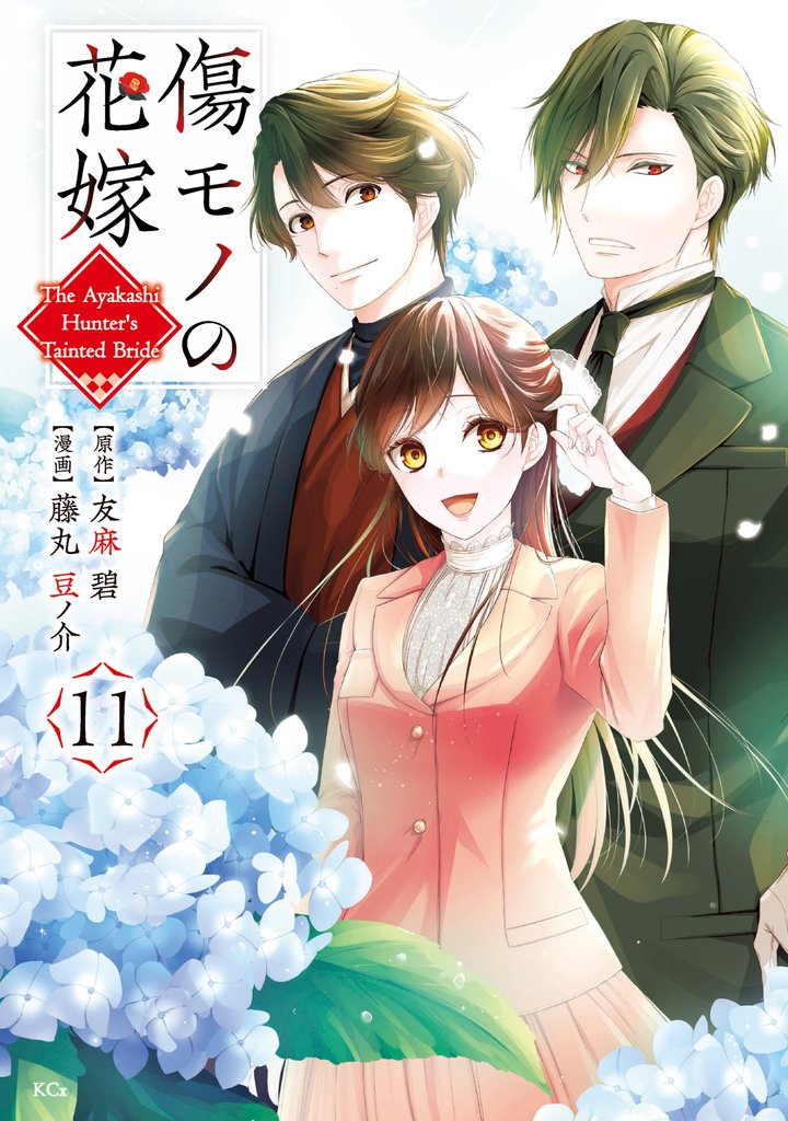 傷モノの花嫁(11)