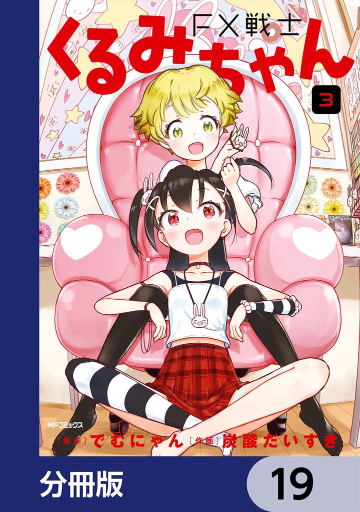 FX戦士くるみちゃん【分冊版】　19