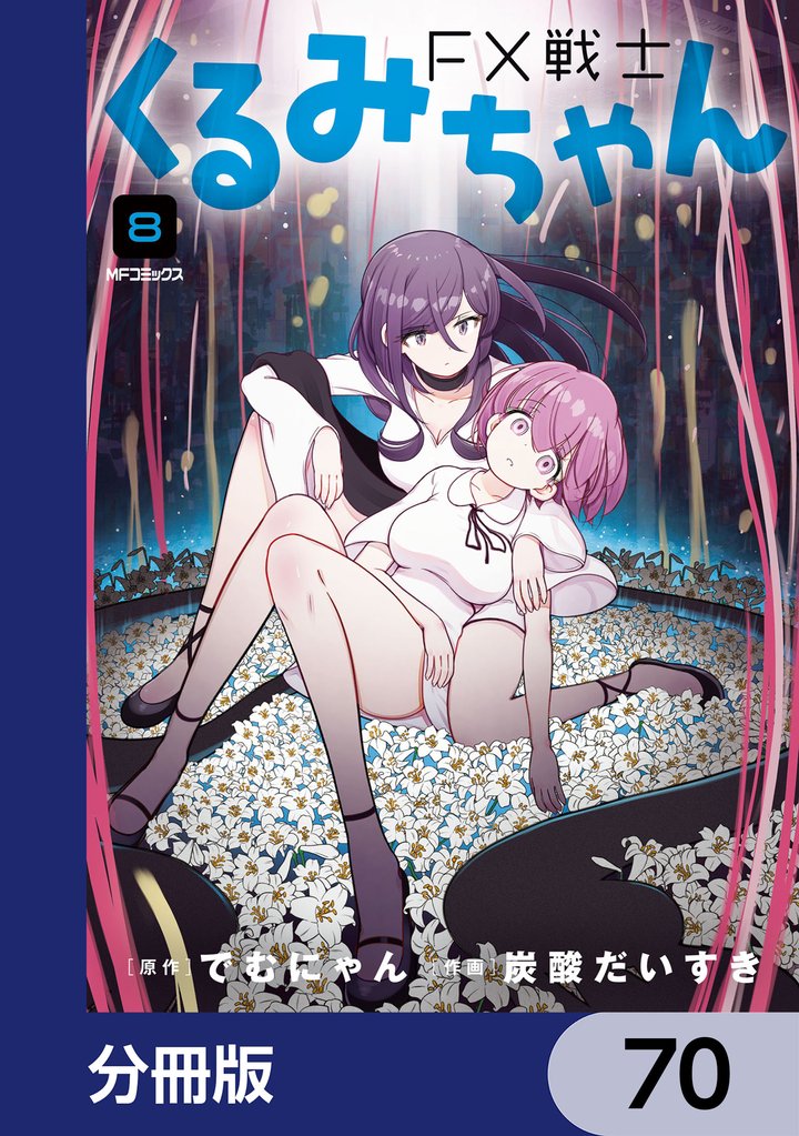 FX戦士くるみちゃん【分冊版】　70