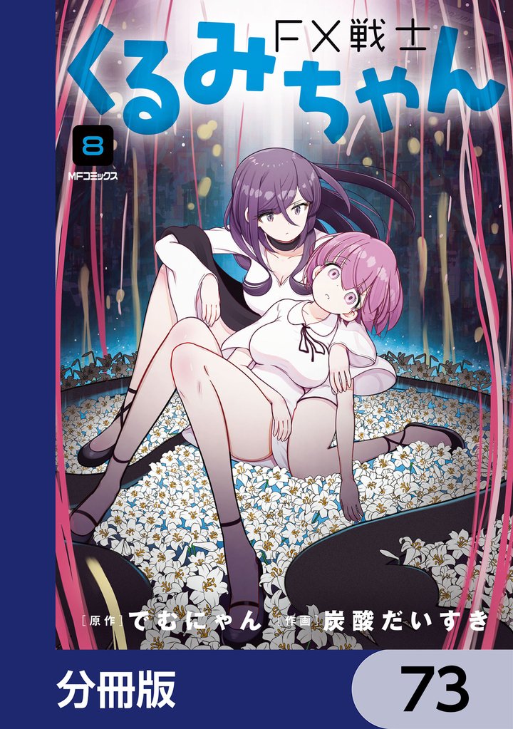 FX戦士くるみちゃん【分冊版】　73