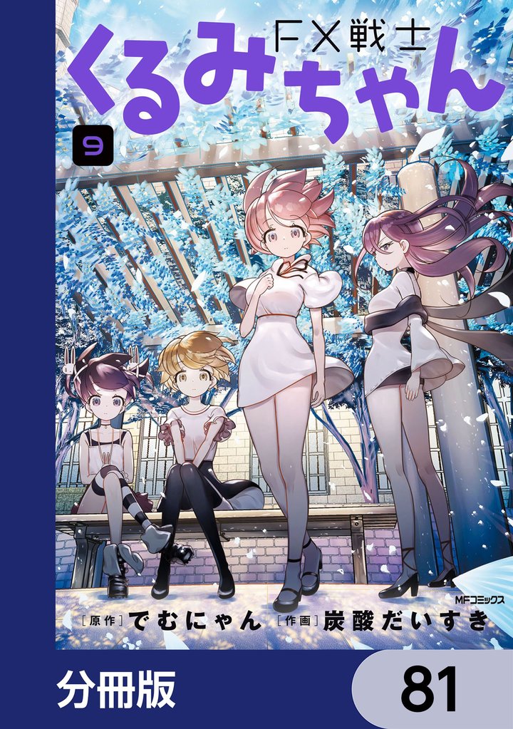 FX戦士くるみちゃん【分冊版】　81