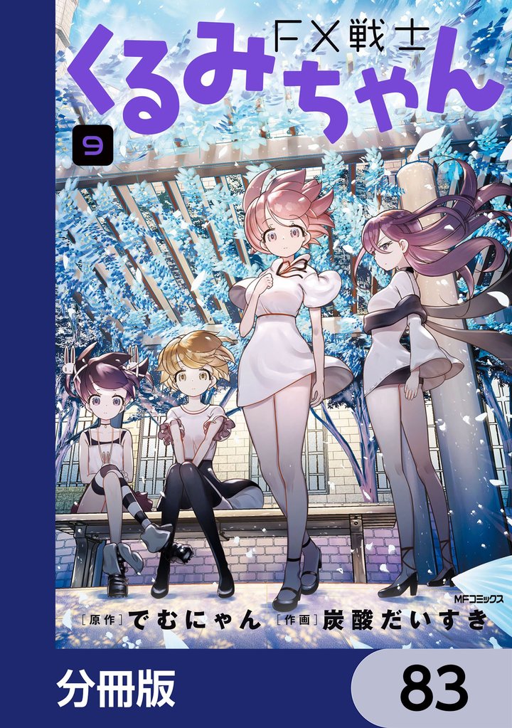 FX戦士くるみちゃん【分冊版】　83