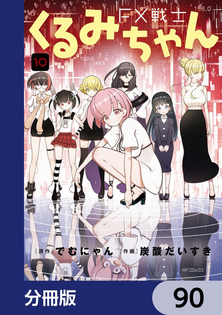 FX戦士くるみちゃん【分冊版】　90