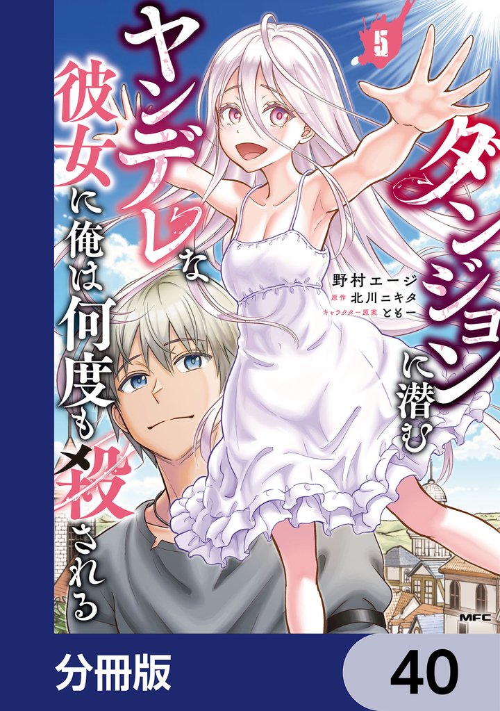 ダンジョンに潜むヤンデレな彼女に俺は何度も殺される【分冊版】　40