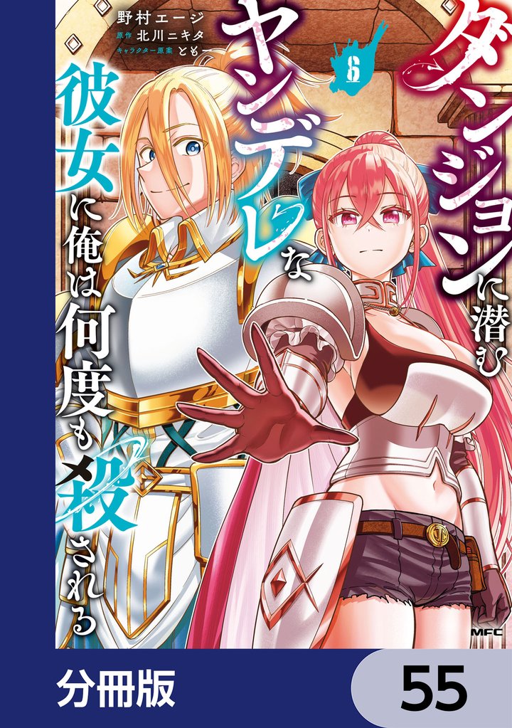 ダンジョンに潜むヤンデレな彼女に俺は何度も殺される【分冊版】　55