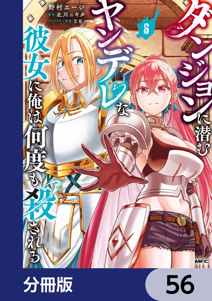 ダンジョンに潜むヤンデレな彼女に俺は何度も殺される【分冊版】　56