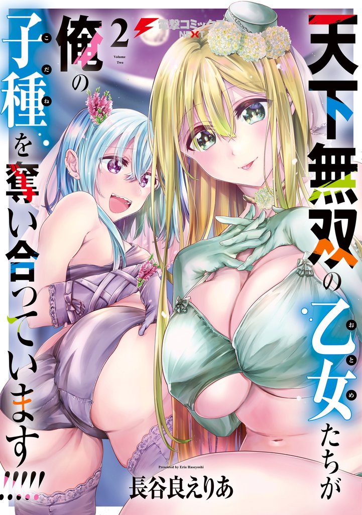 天下無双の乙女たちが俺の子種を奪い合っています！！！！！(2)