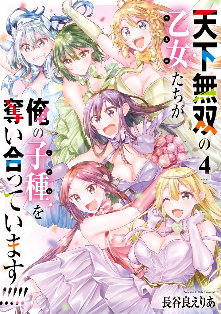 天下無双の乙女たちが俺の子種を奪い合っています!!!!! 4 冊セット 全巻