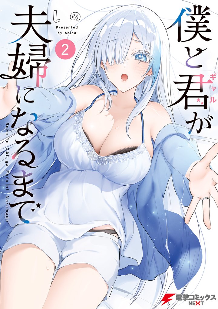 僕と君が夫婦になるまで 2 冊セット 最新刊まで