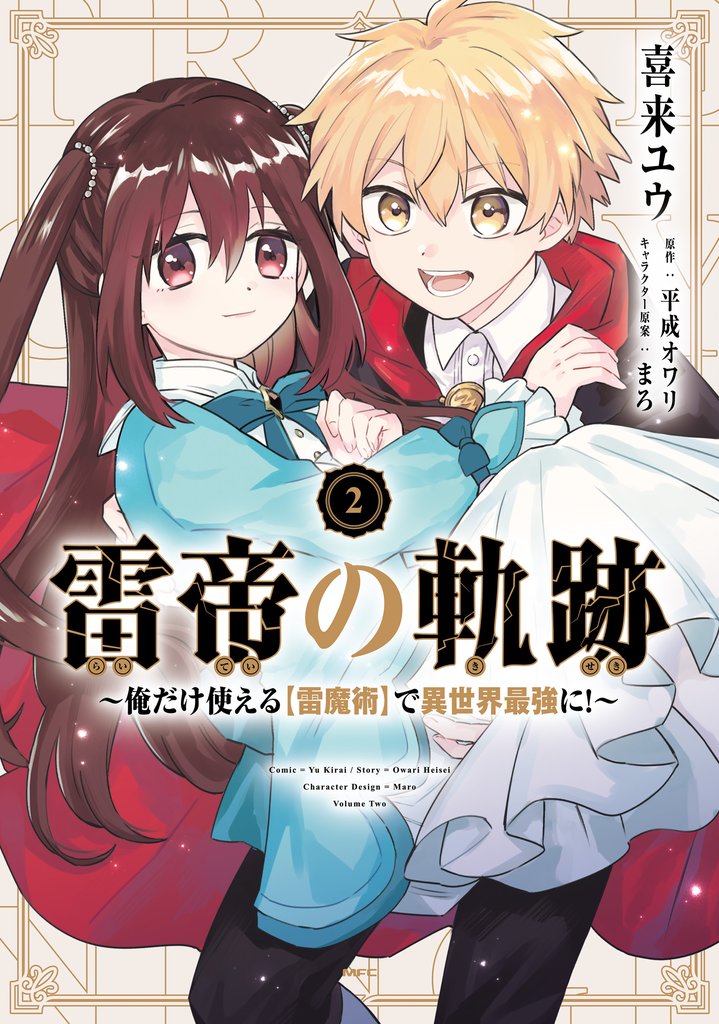 雷帝の軌跡 ～俺だけ使える【雷魔術】で異世界最強に！～ 2 冊セット 最新刊まで