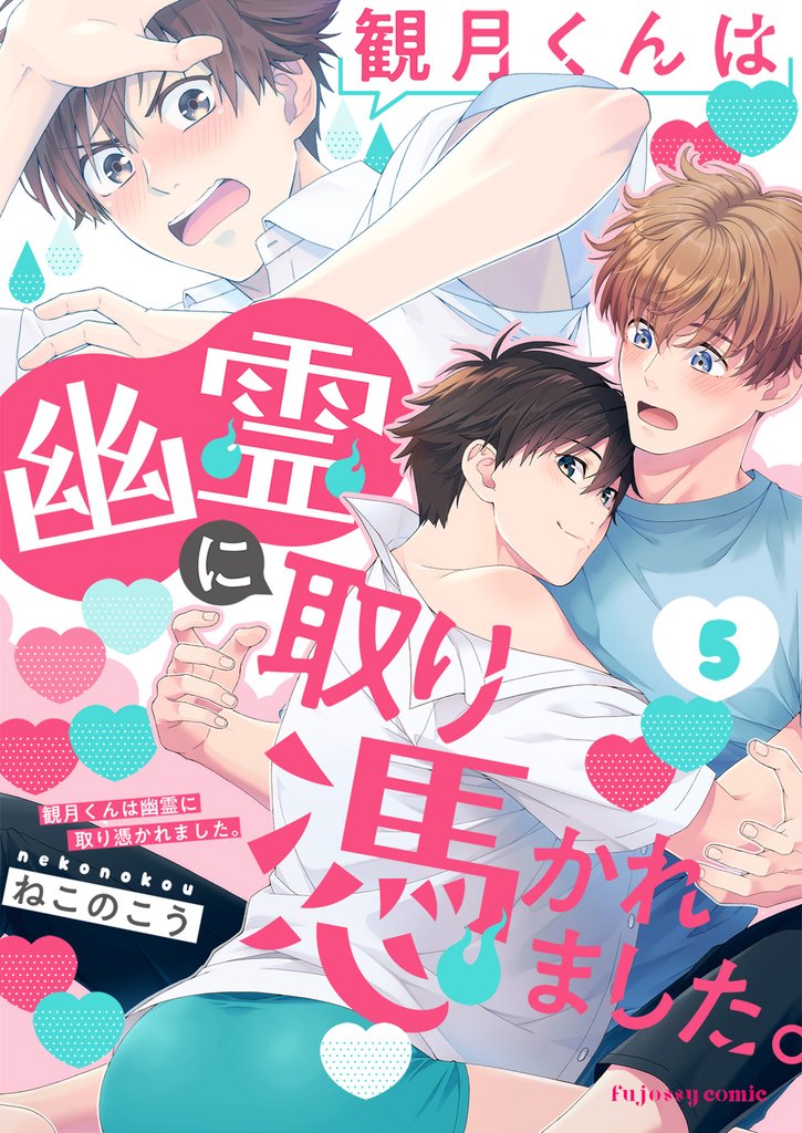 観月くんは幽霊に取り憑かれました。 5 冊セット 最新刊まで