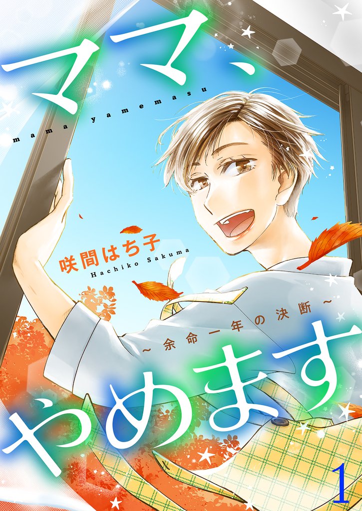 ママ、やめます～余命一年の決断～【描き下ろしおまけ付き特装版】