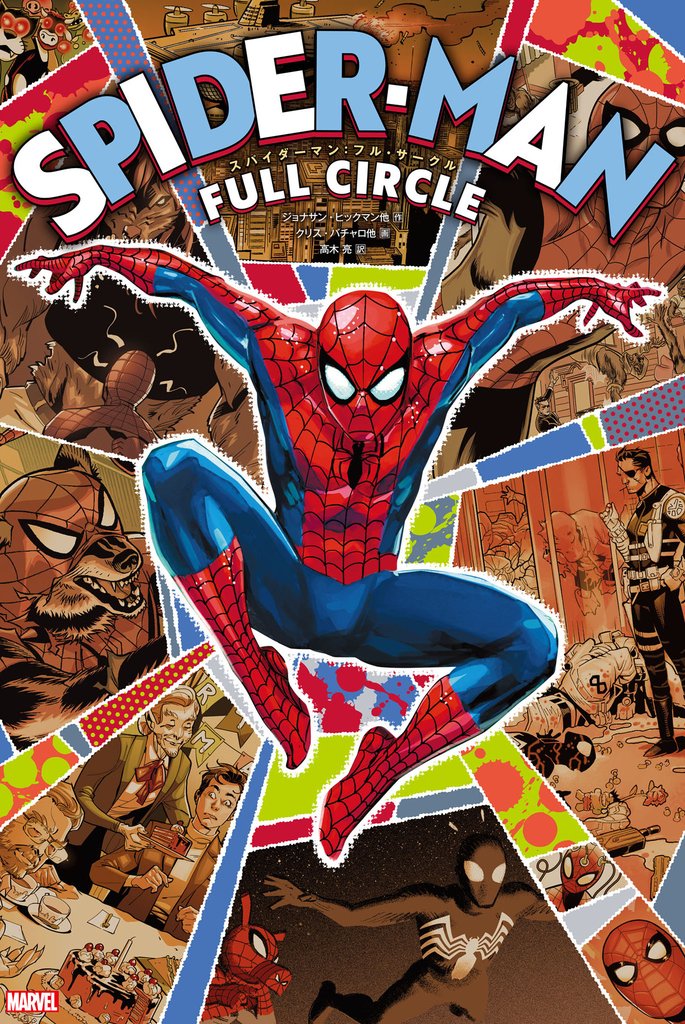 スパイダーマン：フル・サークル