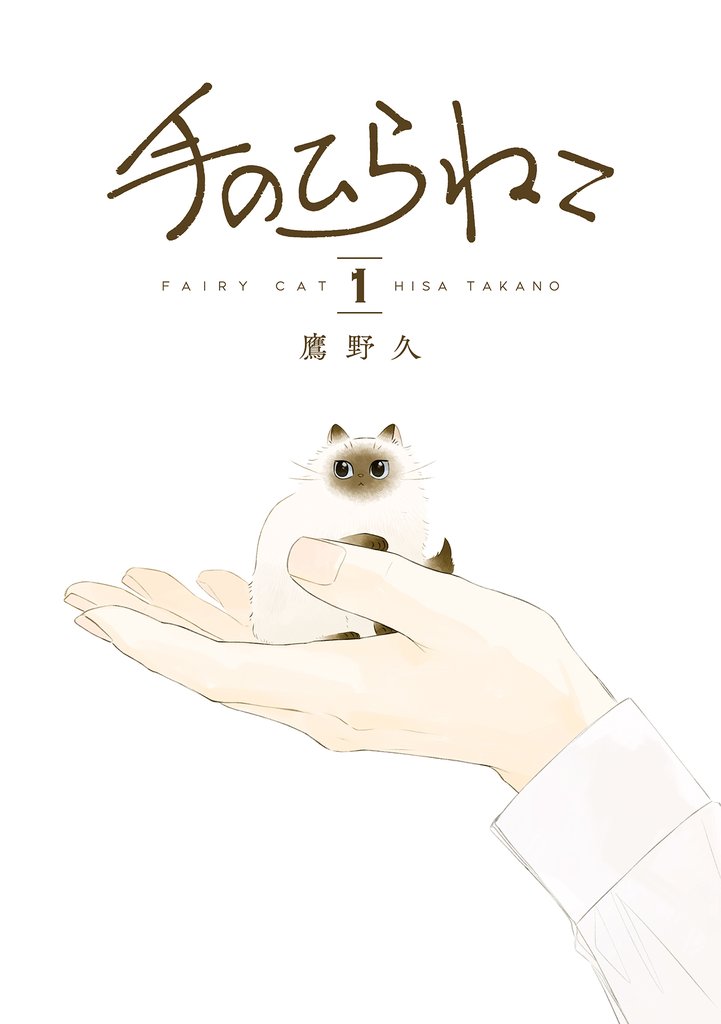 手のひらねこ　1巻