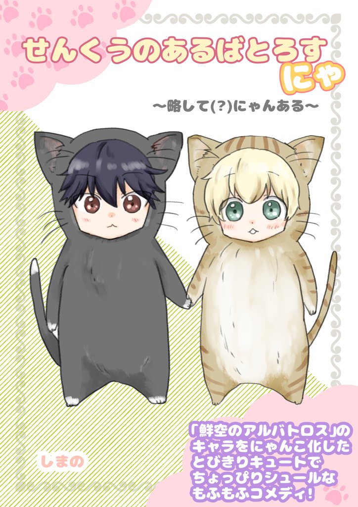 せんくうのあるばとろすにゃ ～略して(？)にゃんある～