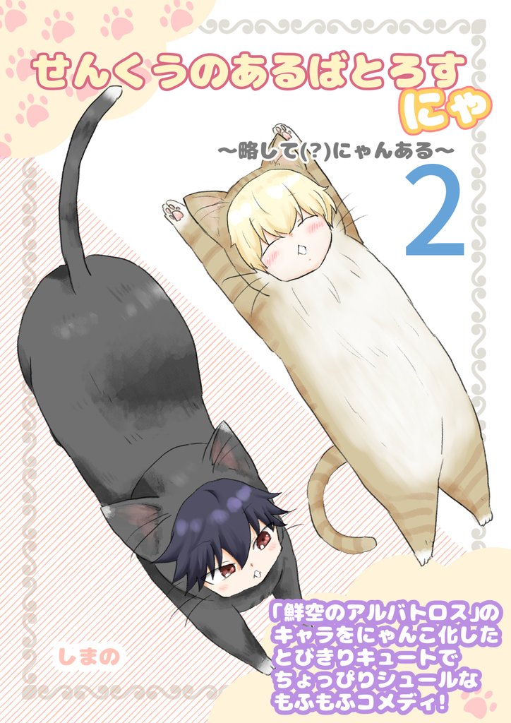 せんくうのあるばとろすにゃ ～略して(？)にゃんある～ 2