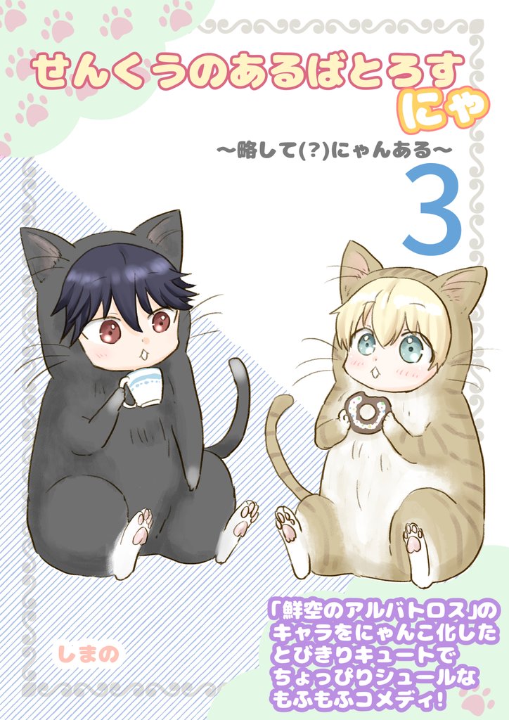 せんくうのあるばとろすにゃ ～略して(？)にゃんある～ 3