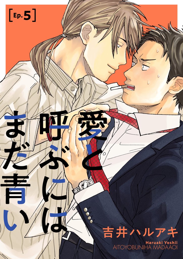 愛と呼ぶにはまだ青い5