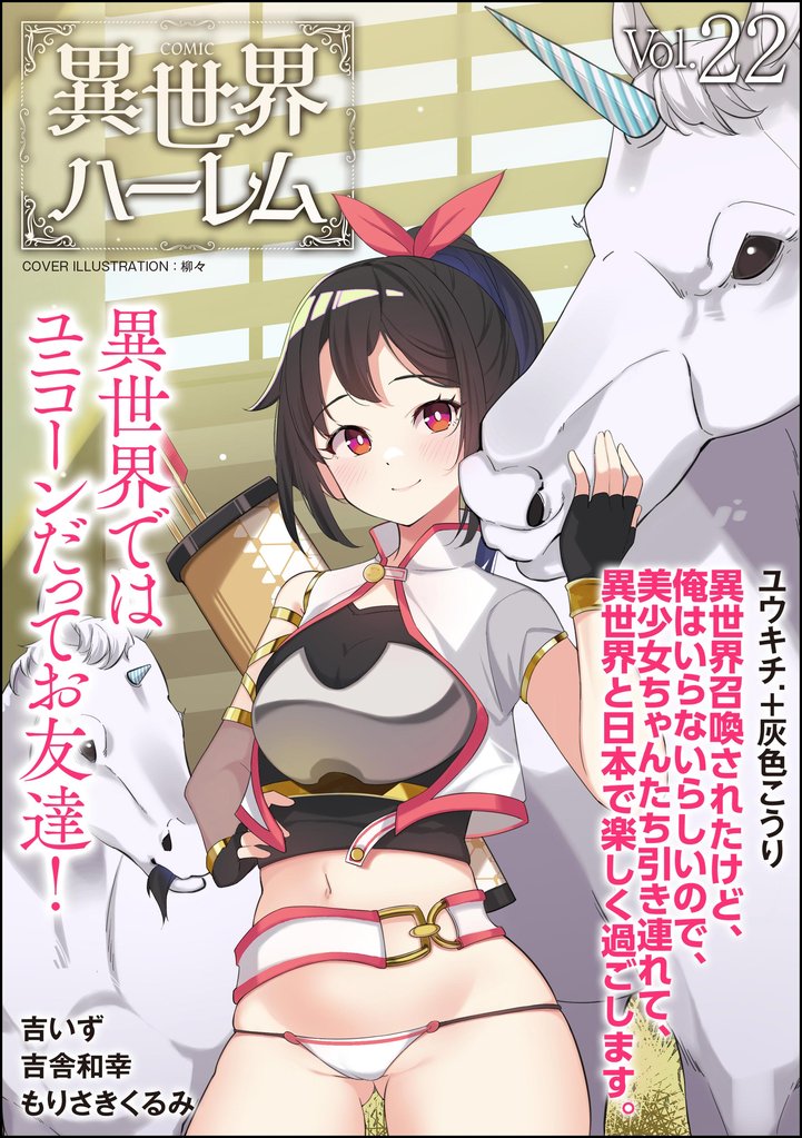 COMIC異世界ハーレム 22 冊セット 最新刊まで