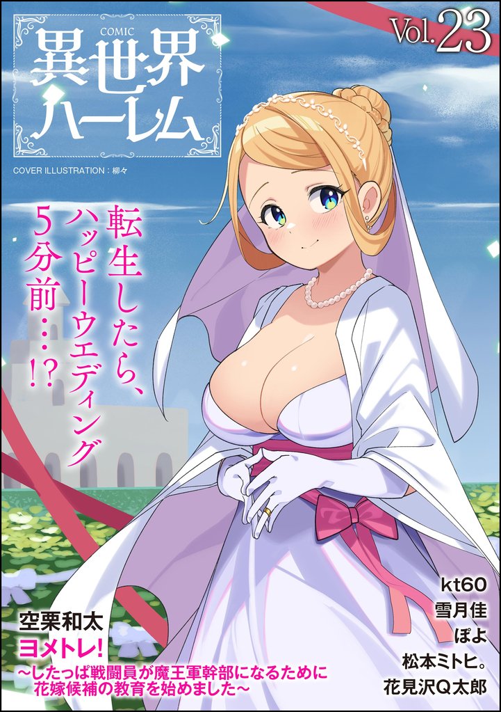 COMIC異世界ハーレム 23 冊セット 最新刊まで