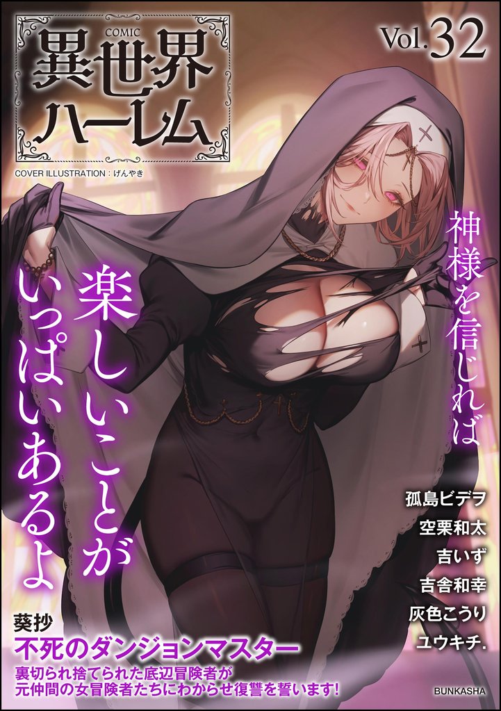COMIC異世界ハーレム 32 冊セット 最新刊まで