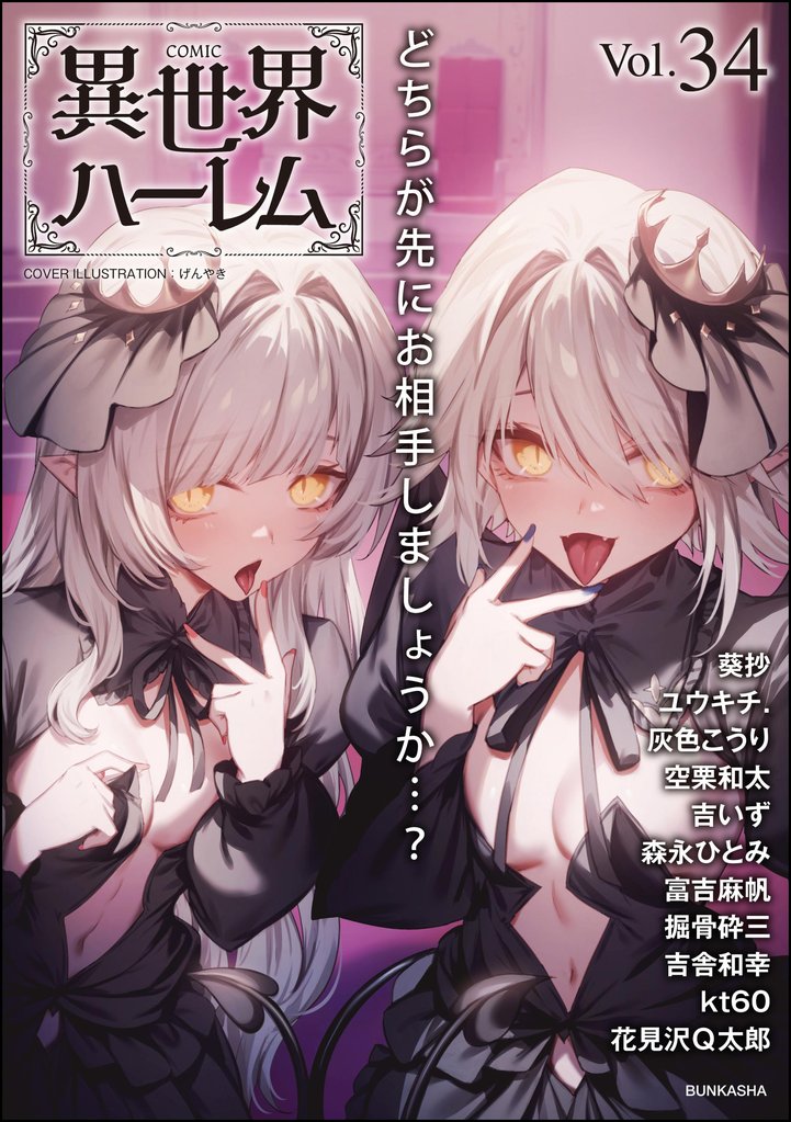 COMIC異世界ハーレム 34 冊セット 最新刊まで