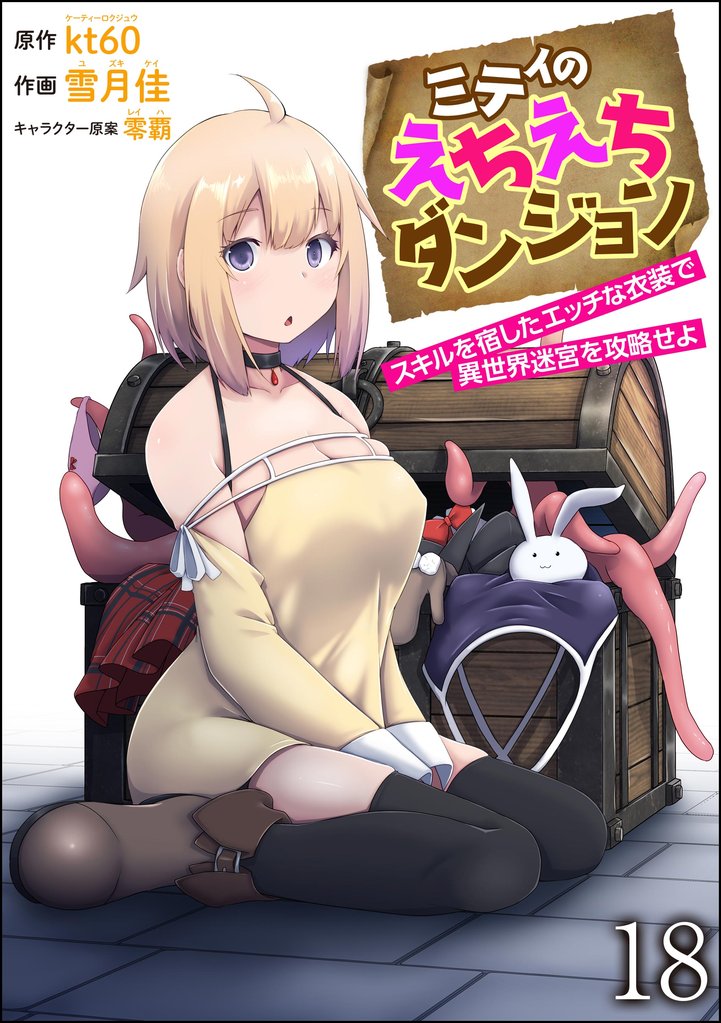 ミティのえちえちダンジョン スキルを宿したエッチな衣装で異世界迷宮を攻略せよ（分冊版）　【第18話】