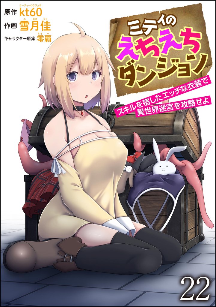 ミティのえちえちダンジョン スキルを宿したエッチな衣装で異世界迷宮を攻略せよ（分冊版）　【第22話】
