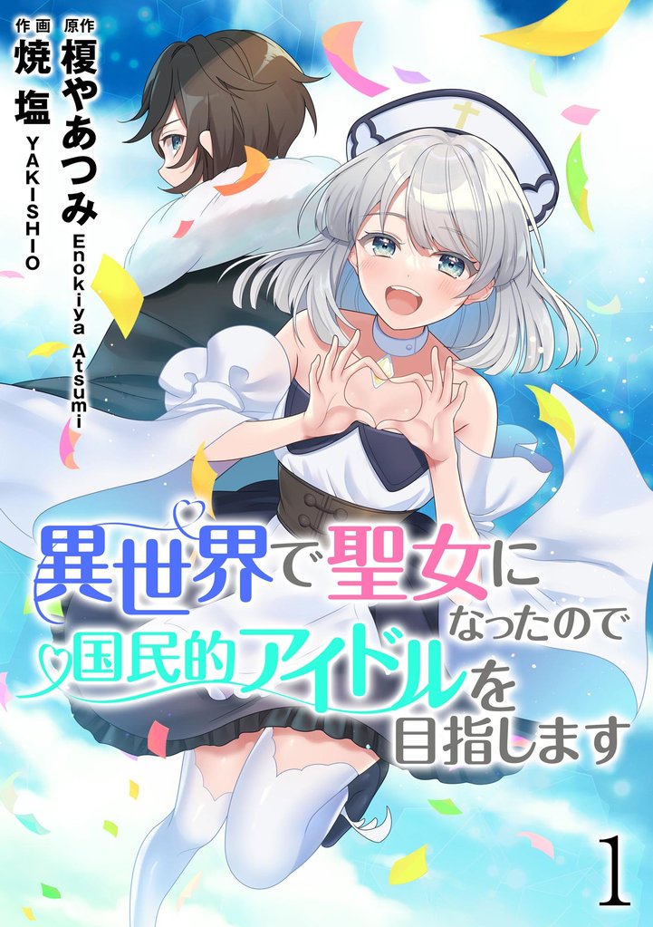 異世界で聖女になったので国民的アイドルを目指します（分冊版）　【第1話】