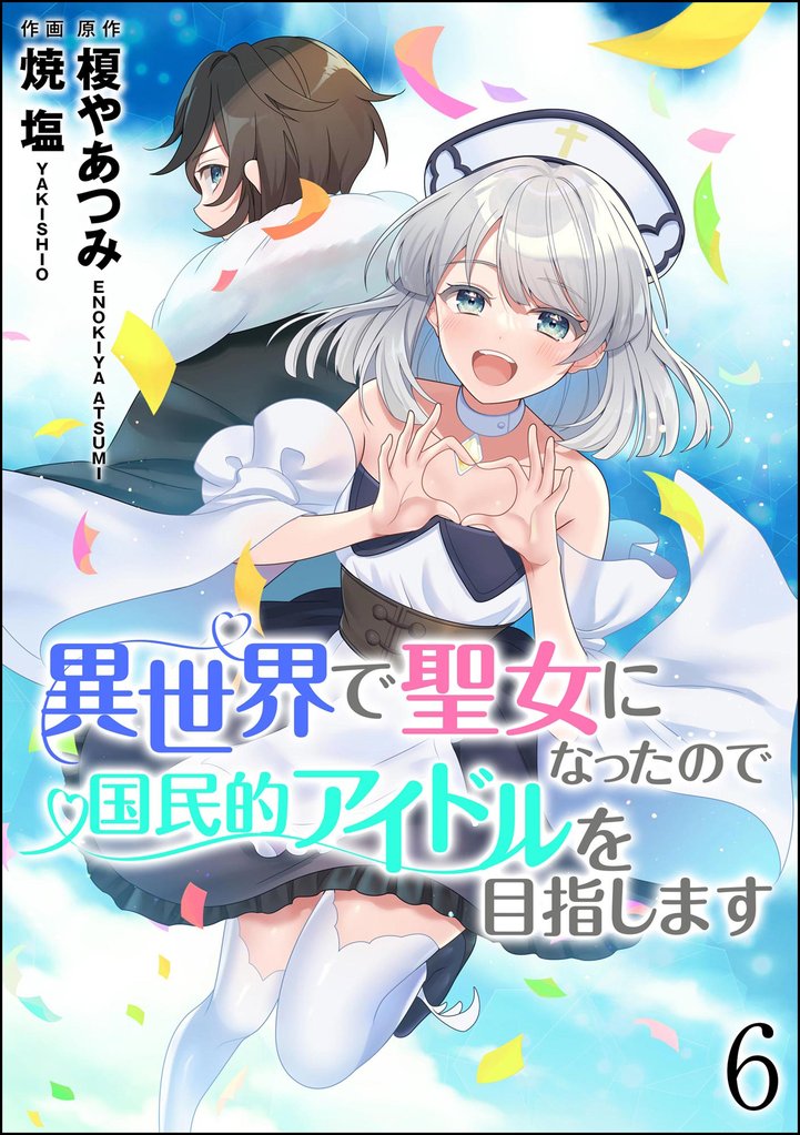 異世界で聖女になったので国民的アイドルを目指します(分冊版) 【第6話】