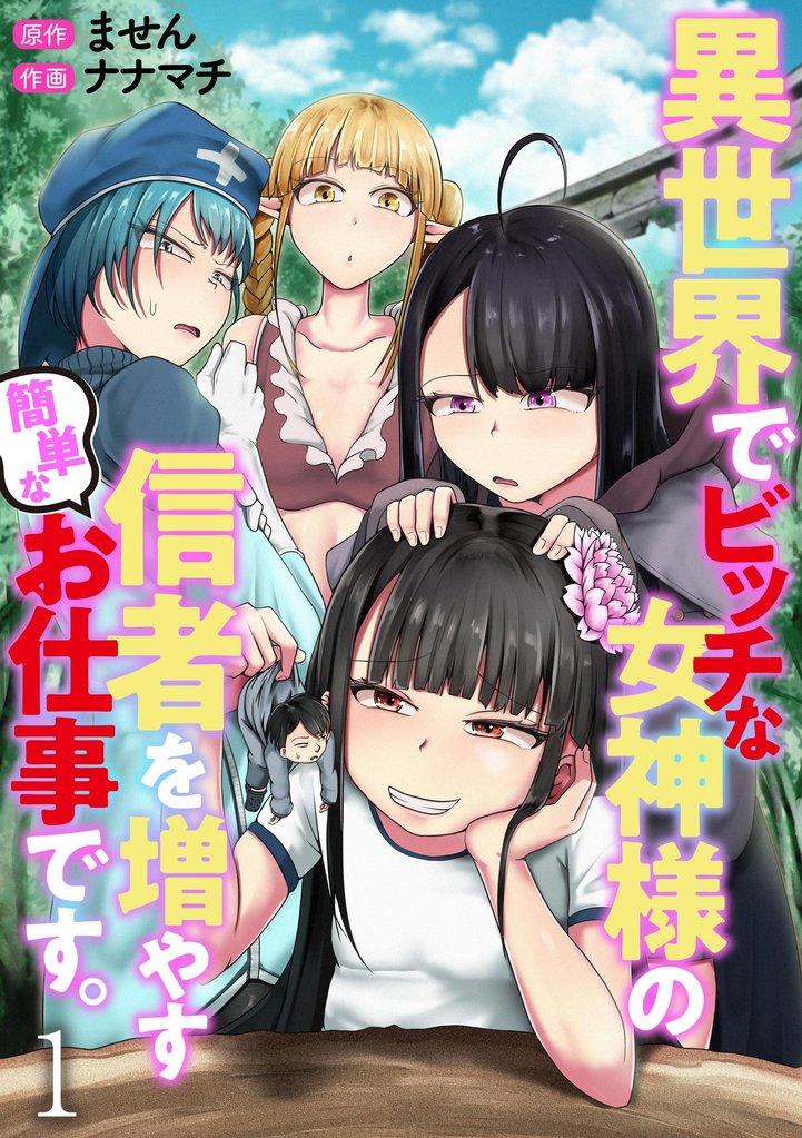 異世界でビッチな女神様の信者を増やす簡単なお仕事です。（分冊版）　【第1話】