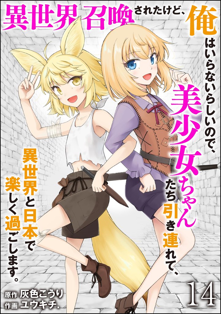 異世界召喚されたけど、俺はいらないらしいので、美少女ちゃんたち引き連れて、異世界と日本で楽しく過ごします。（分冊版） 14 冊セット 最新刊まで