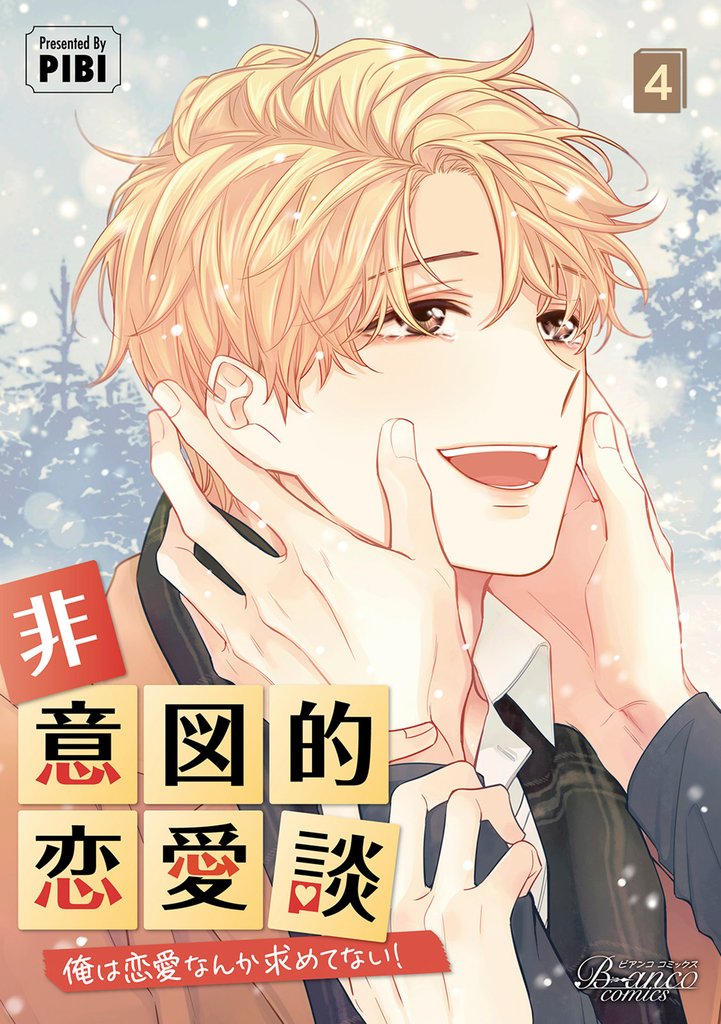 非意図的恋愛談～俺は恋愛なんか求めてない！～（ビアンココミックス）４