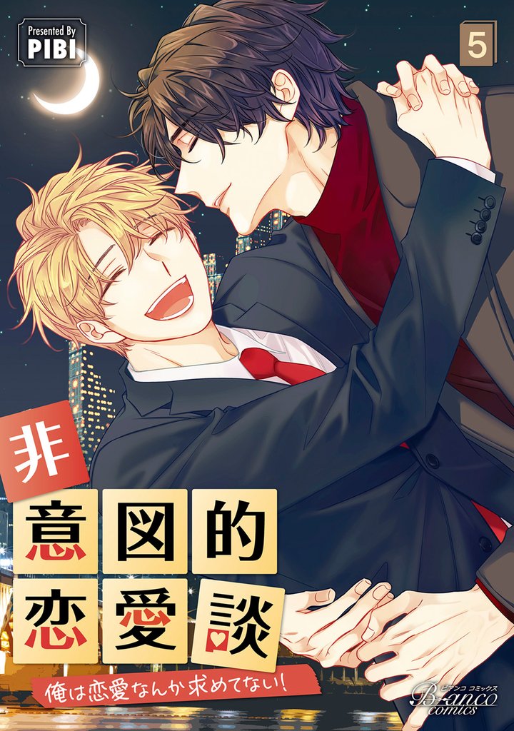 非意図的恋愛談～俺は恋愛なんか求めてない！～（ビアンココミックス）5