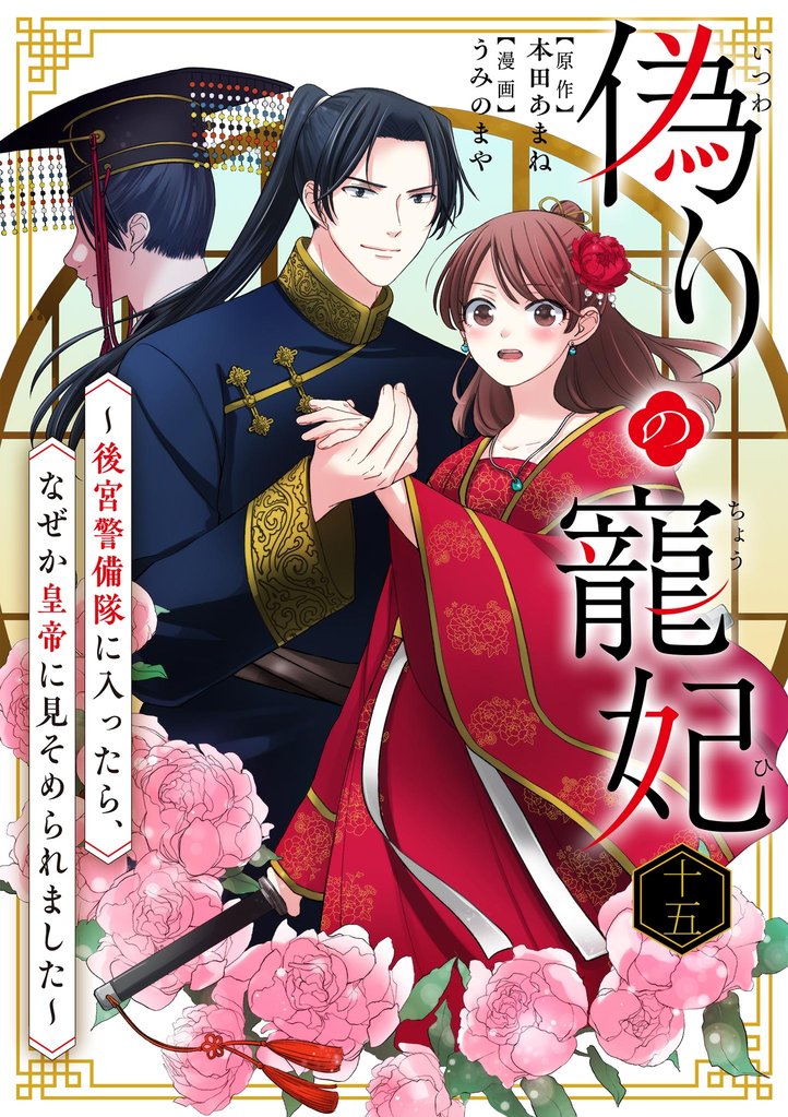 偽りの寵妃～後宮警備隊に入ったら、なぜか皇帝に見そめられました～ 15 冊セット 最新刊まで