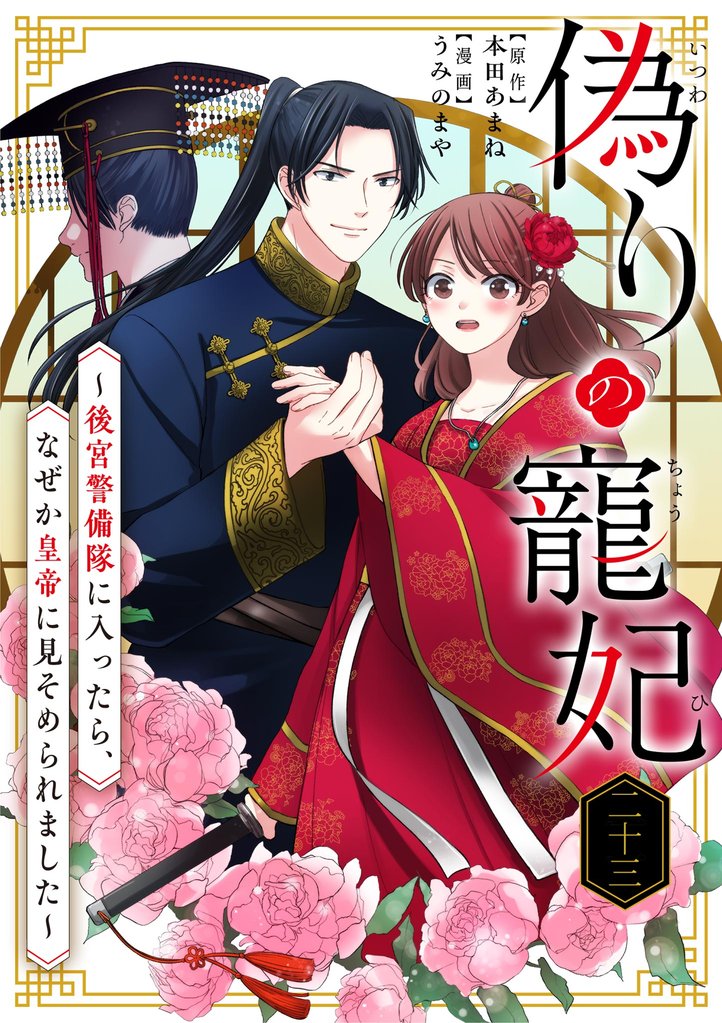 偽りの寵妃~後宮警備隊に入ったら、なぜか皇帝に見そめられました~【単話】(23)