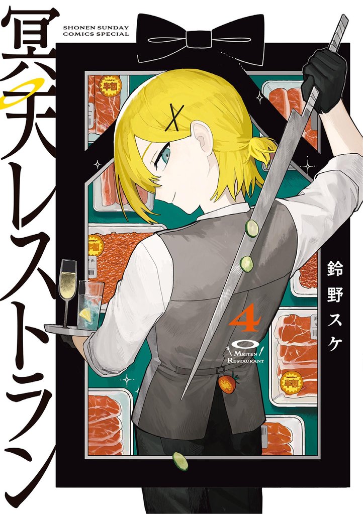 冥天レストラン（４）
