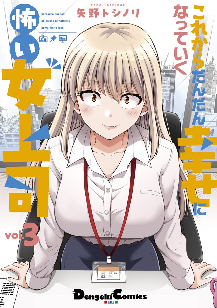 これからだんだん幸せになっていく怖い女上司