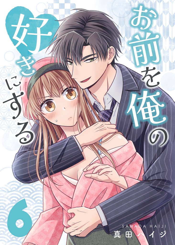 お前を俺の好きにする 6 冊セット 全巻
