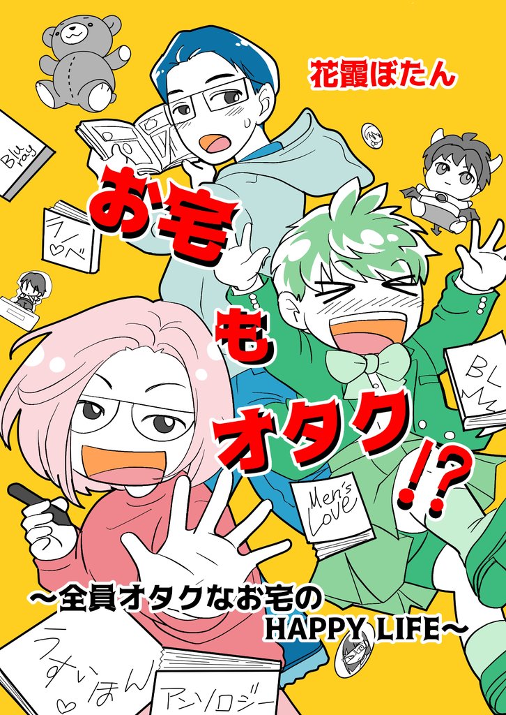 お宅もオタク！？ ～全員オタクなお宅のHAPPY LIFE～