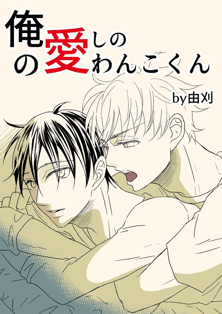 俺の愛しのわんこくん 1巻