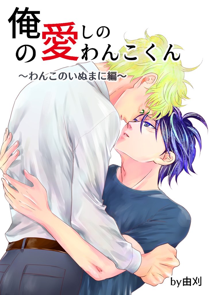 俺の愛しのわんこくん 4 冊セット 最新刊まで