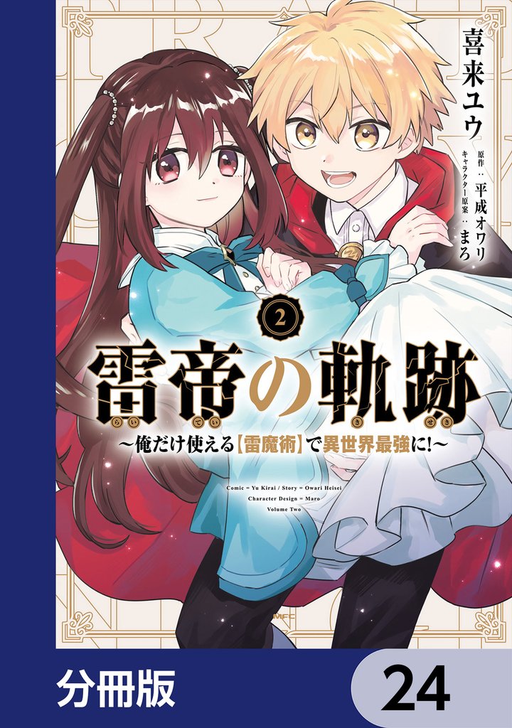 雷帝の軌跡 ～俺だけ使える【雷魔術】で異世界最強に！～【分冊版】 24 冊セット 最新刊まで