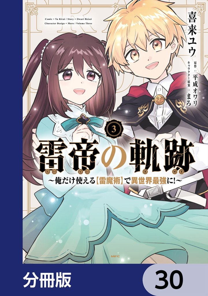雷帝の軌跡 ～俺だけ使える【雷魔術】で異世界最強に！～【分冊版】　30