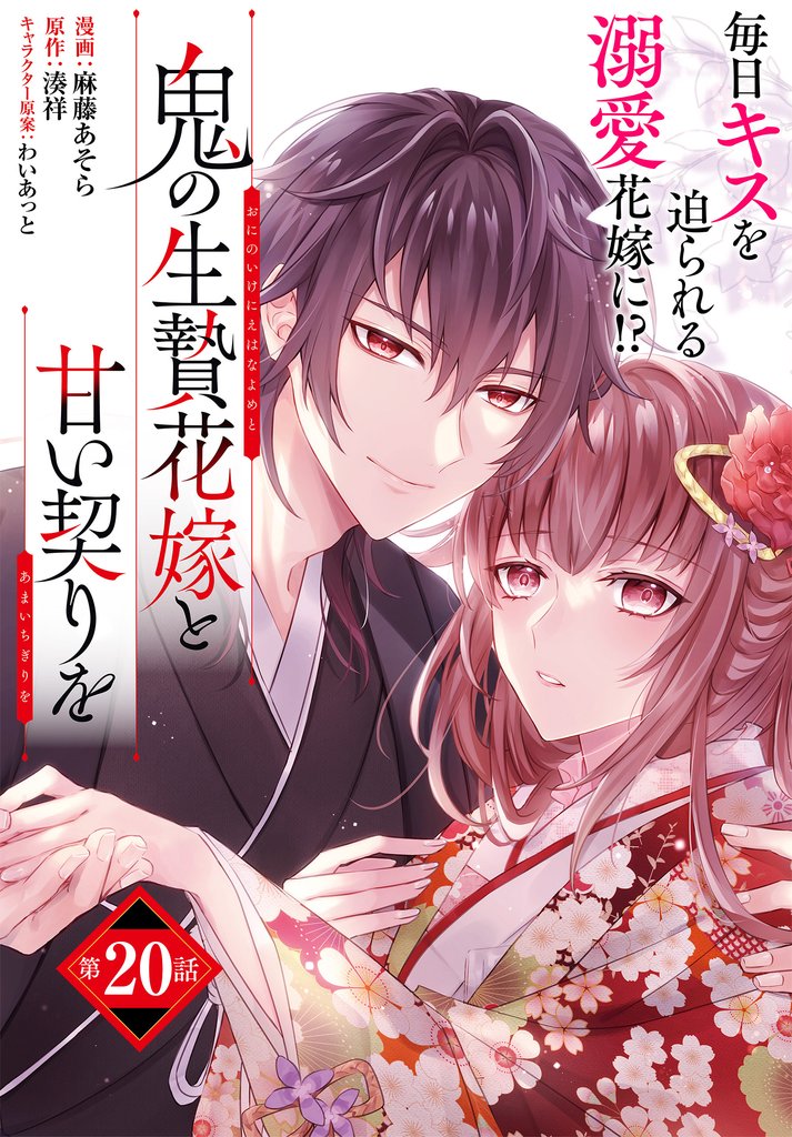 【単話】鬼の生贄花嫁と甘い契りを 20 冊セット 最新刊まで