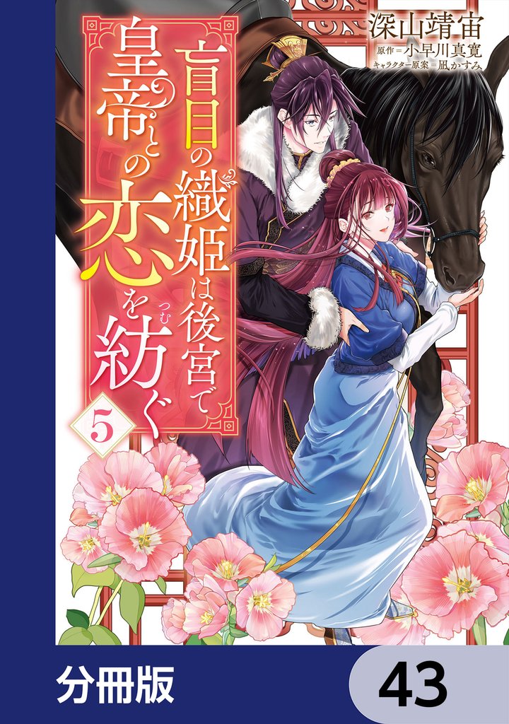 盲目の織姫は後宮で皇帝との恋を紡ぐ【分冊版】　43